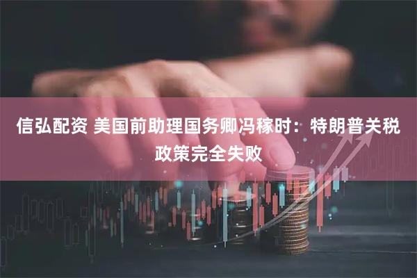 信弘配资 美国前助理国务卿冯稼时：特朗普关税政策完全失败